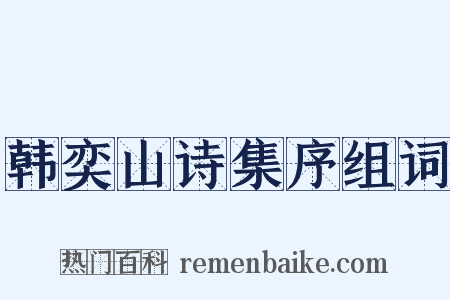韩奕山诗集序组词是什么意思的图片